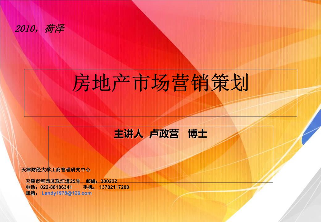 房地產(chǎn)市場(chǎng)營(yíng)銷(xiāo)策劃全流程解析