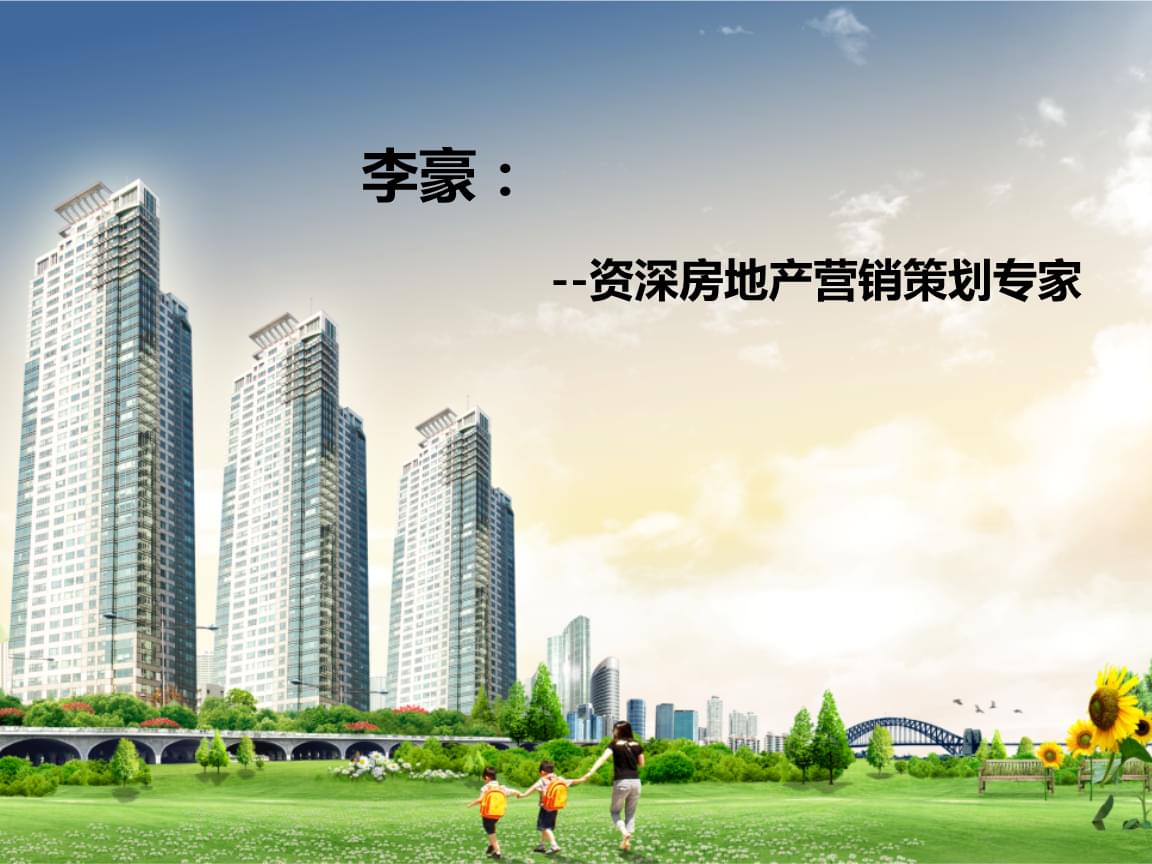 房地產(chǎn)營銷策劃 從理論到沙盤模擬的實戰(zhàn)演練
